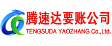 沭阳腾速达追债公司